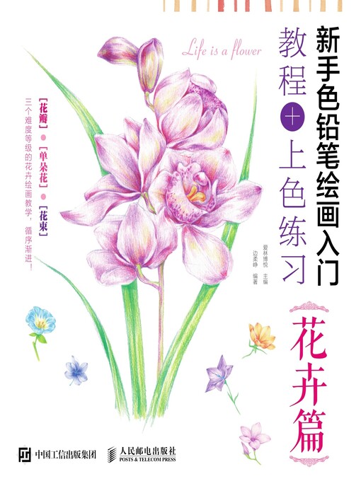 Cover image for 新手色铅笔绘画入门